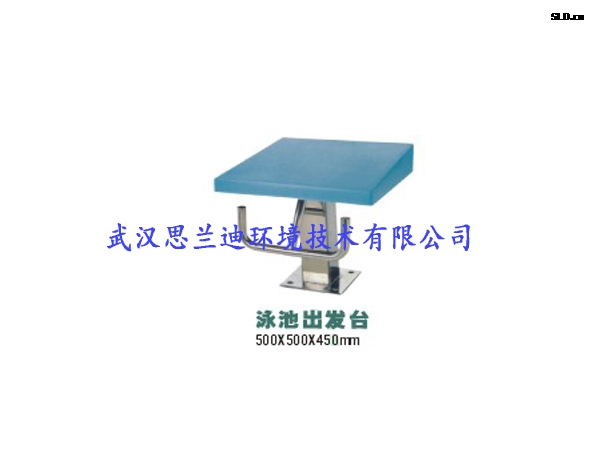 泳池出發(fā)臺